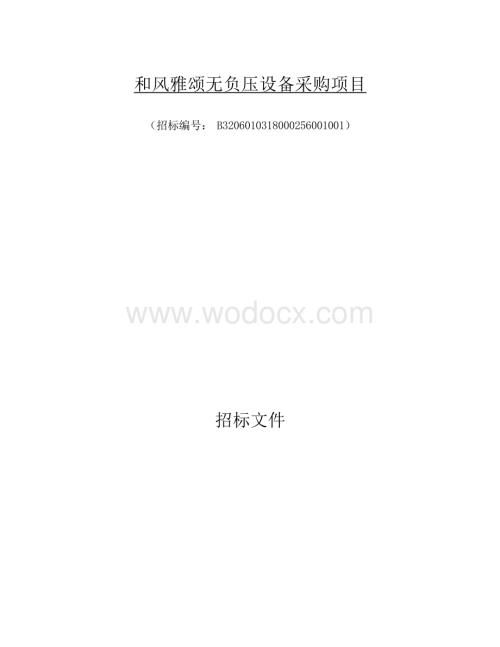 和风雅颂无负压设备采购项目招标文件.docx