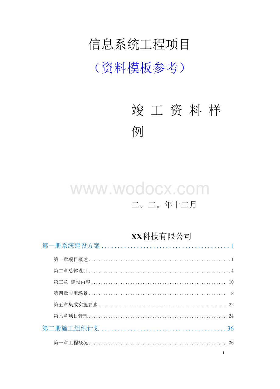 信息系统工程项目竣工资料样例.docx_第1页