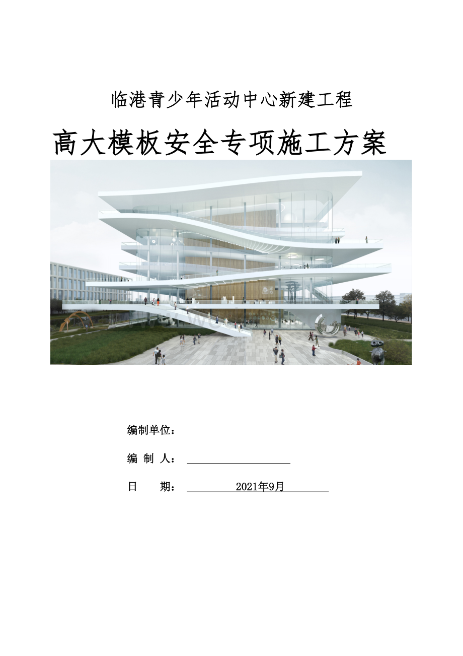 临港青少年活动中心新建工程高大模板安全专项施工方案.docx_第1页