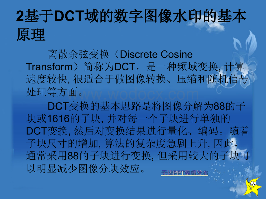 基于MATLAB的DCT域数字图像水印的实现.ppt_第3页