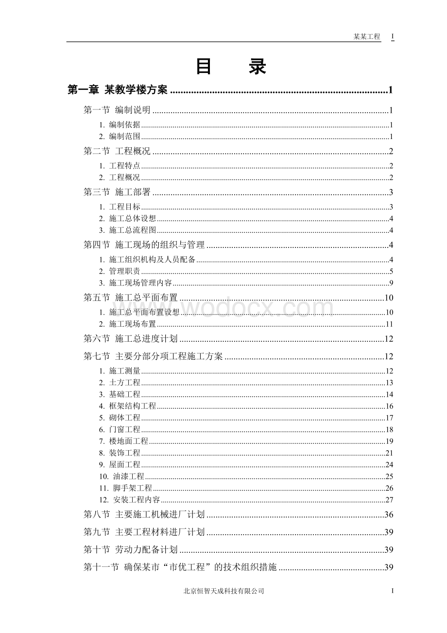 某工业大学3#教学实验楼施工组织设计.doc_第1页