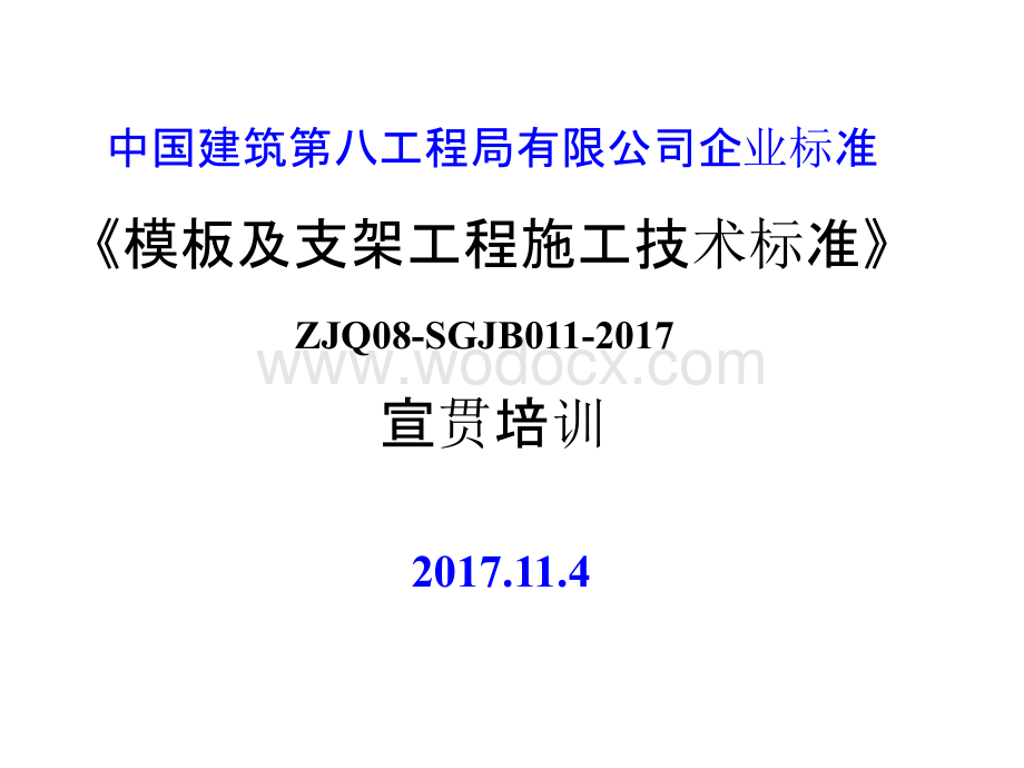 模板及支架工程施工技术标准培训宣贯.pptx_第1页