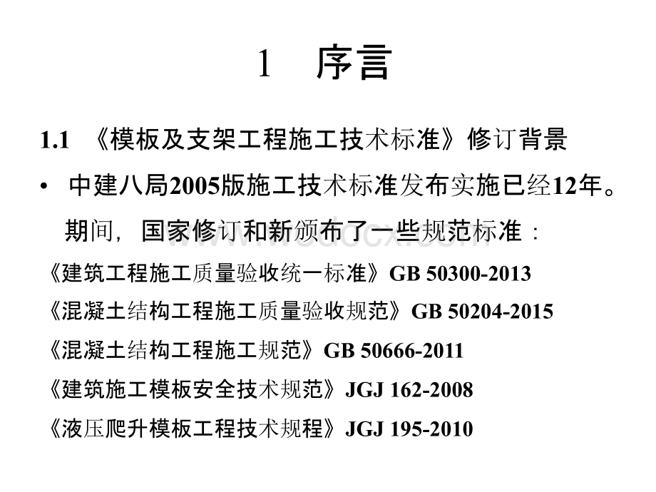 模板及支架工程施工技术标准培训宣贯.pptx_第2页