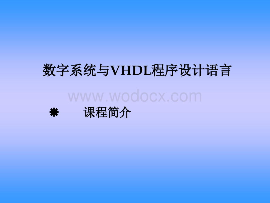 数字系统与VHDL程序设计语言001.ppt_第1页