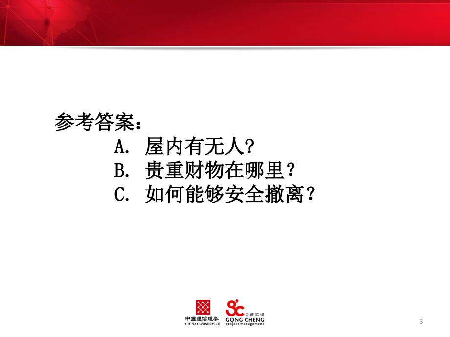 建设监理有限公司新员工岗前安全培训.ppt_第3页