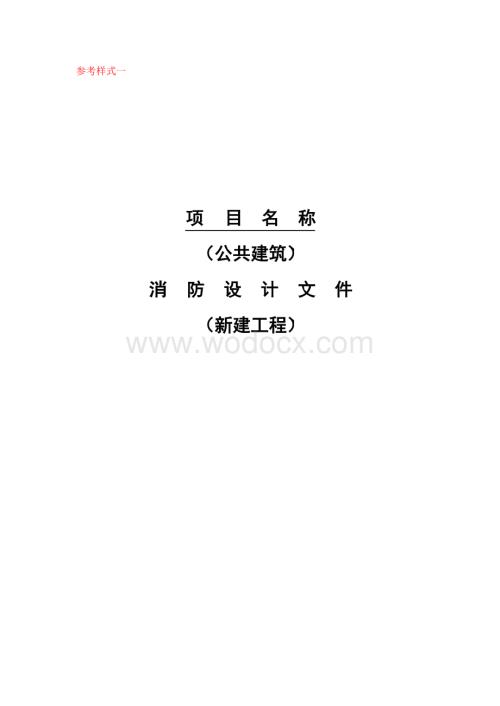 公共建筑消防设计文件新建工程参考式样.docx