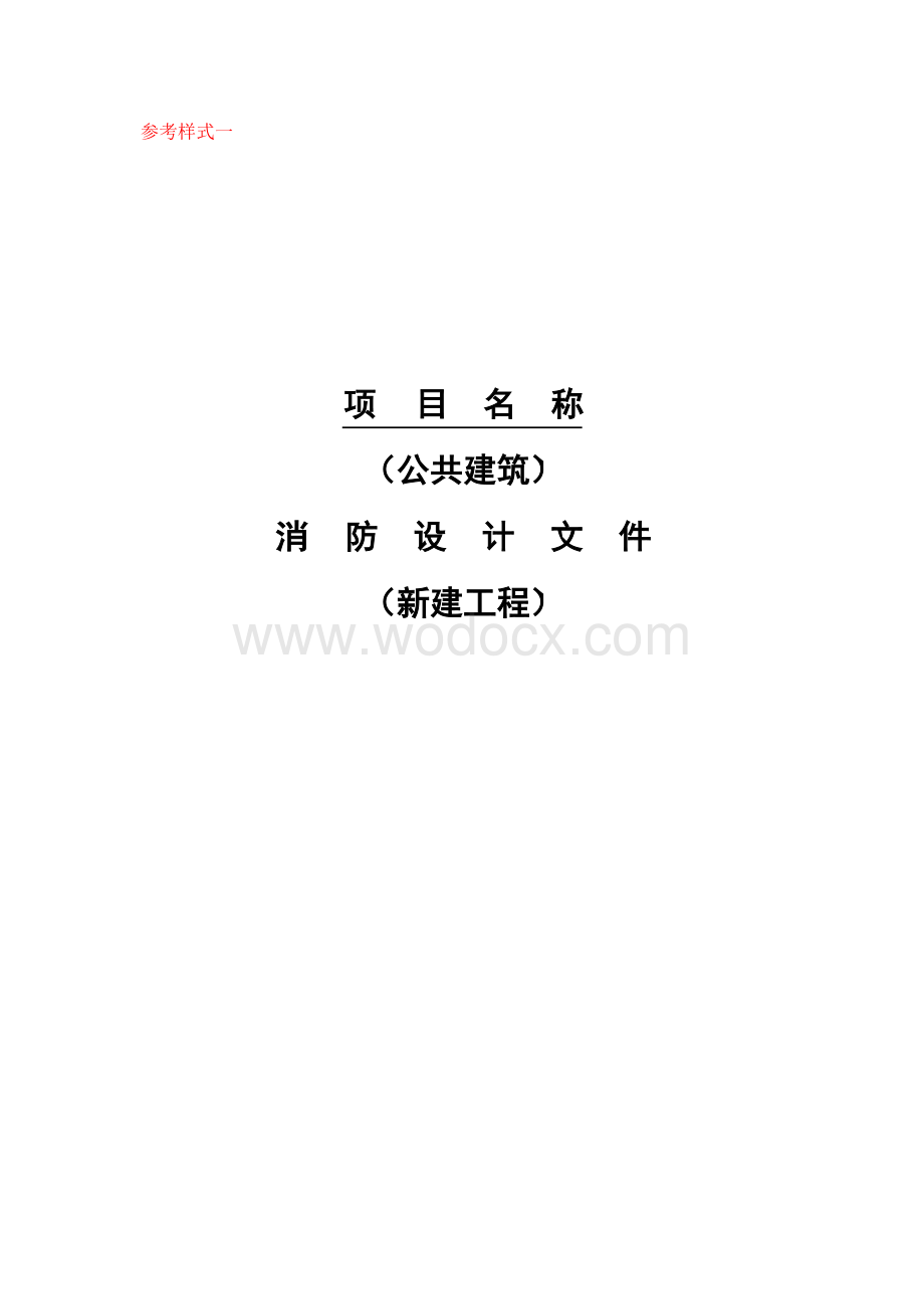 公共建筑消防设计文件新建工程参考式样.docx_第1页