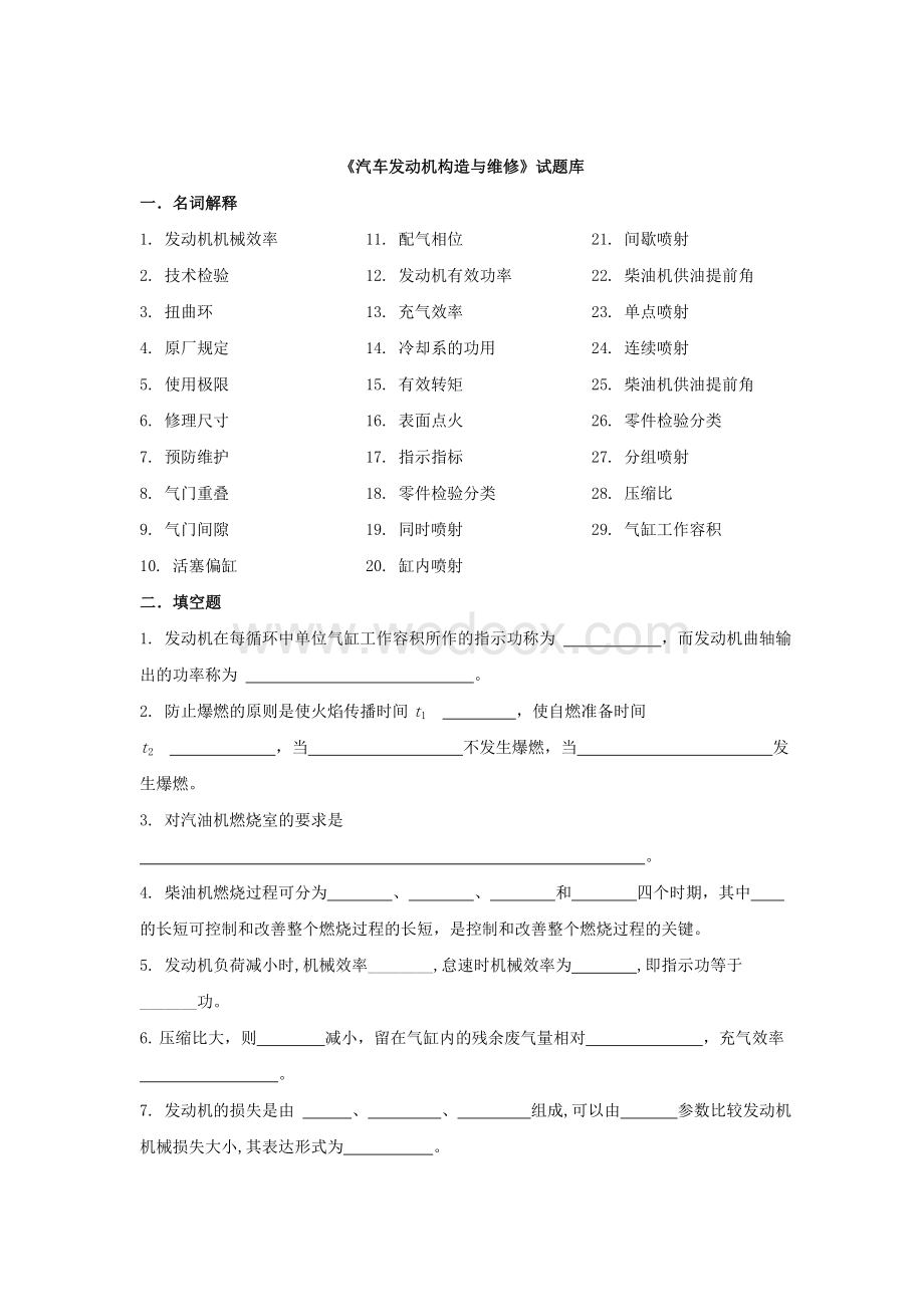 《汽车发动机构造与维修》综合试题.doc_第1页