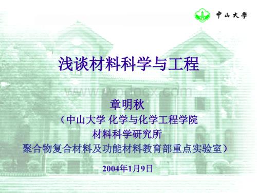 浅谈材料科学与工程.ppt