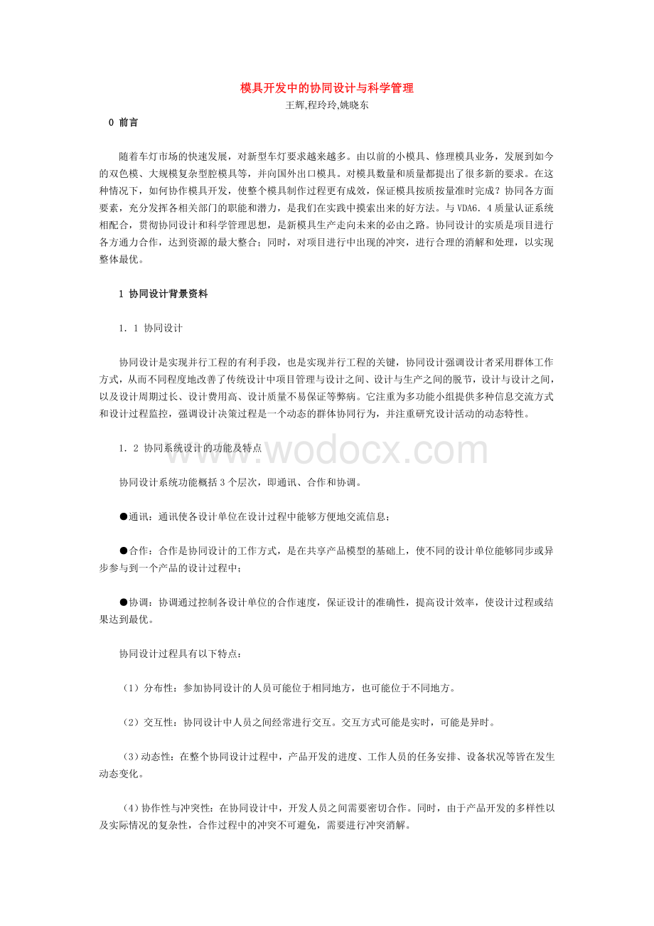 培训-模具开发中的协同设计与科学管理.doc_第1页