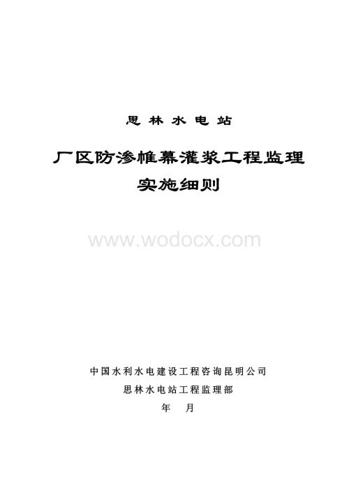 厂区防渗帷幕灌浆工程监理实施细则.doc
