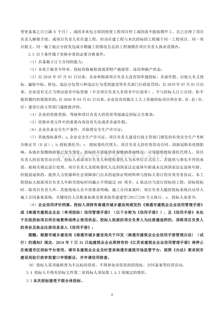 南侧污水管道工程资格后审招标文件.pdf_第2页