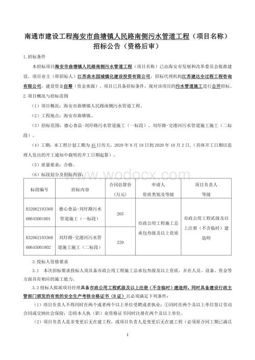 南侧污水管道工程资格后审招标文件.pdf