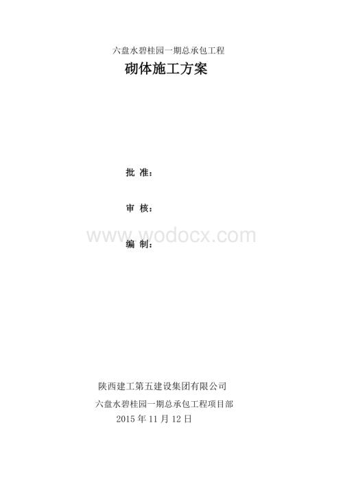 六盘水碧桂园砌体施工方案.doc