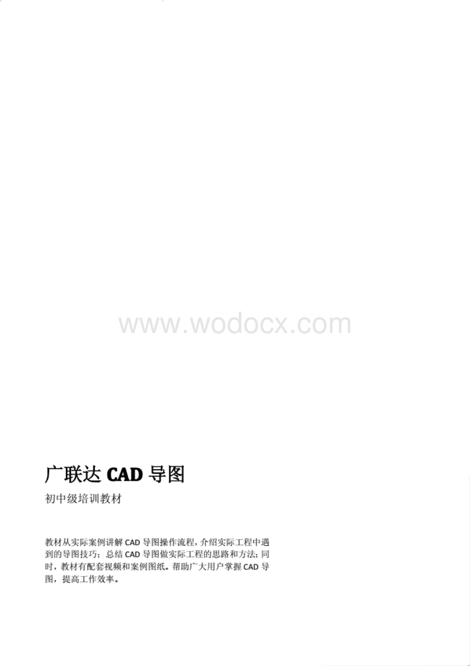 最新广联达CAD导图培训教材.pdf_第1页