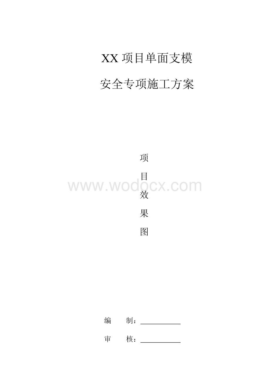 xx项目单侧支模安全专项施工方案.docx_第1页