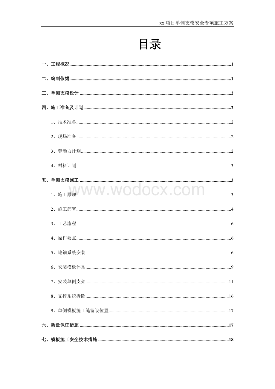 xx项目单侧支模安全专项施工方案.docx_第3页