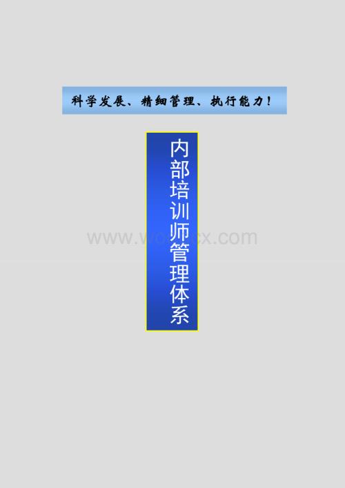 企业内部培训师体系构建与管理制度.doc