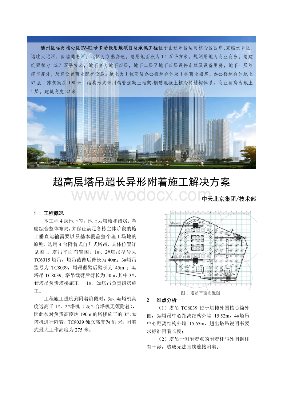 塔吊超长异型附着疑难问题解决整合.pdf_第1页