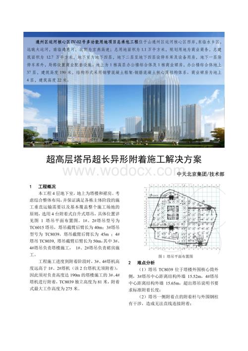 塔吊超长异型附着疑难问题解决整合.pdf