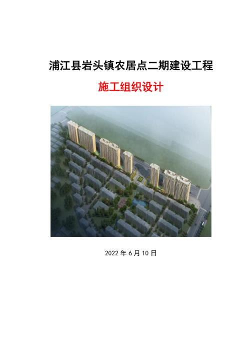 浦江县岩头镇农居点二期建设工程施工组织设计.pdf