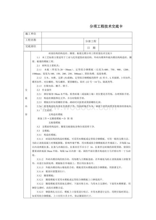 技术交底-通用-砖混结构的构造柱、圈梁、板缝支模.DOC