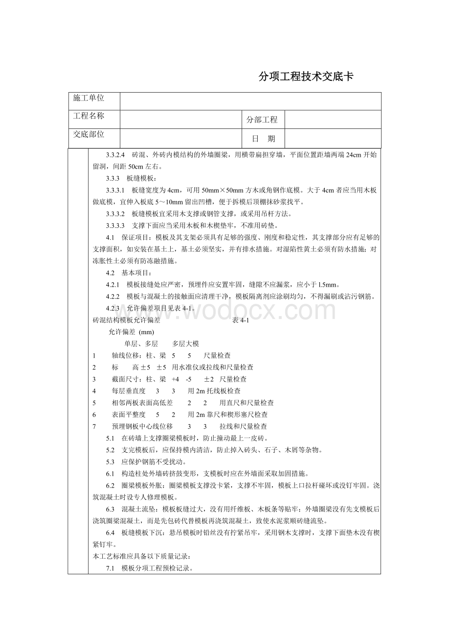 技术交底-通用-砖混结构的构造柱、圈梁、板缝支模.DOC_第2页