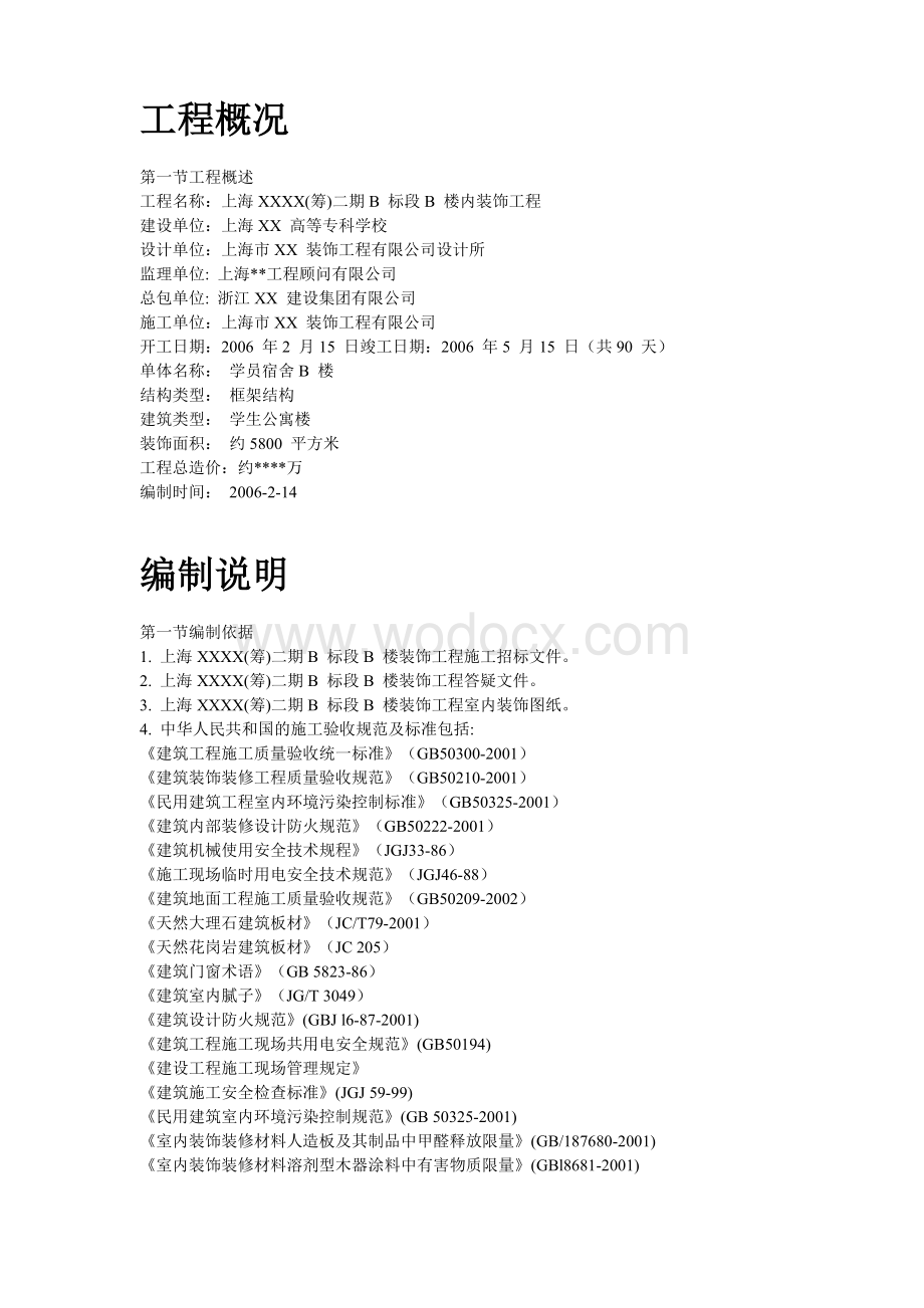 上海某宿舍楼装饰施工组织设计方案.doc_第2页