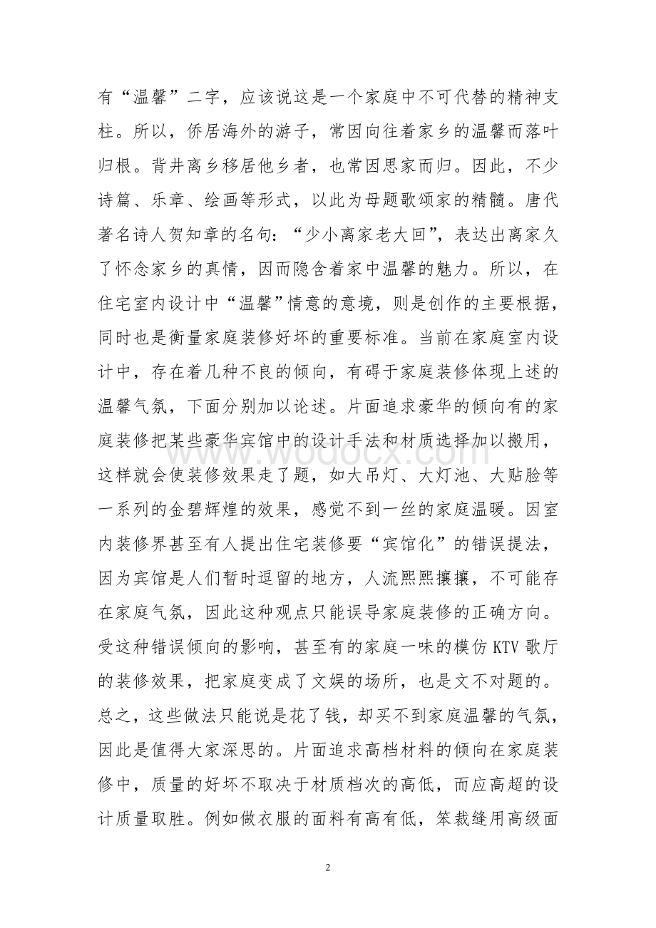 论析我国当代住宅室内设计与装修的问题.doc_第2页