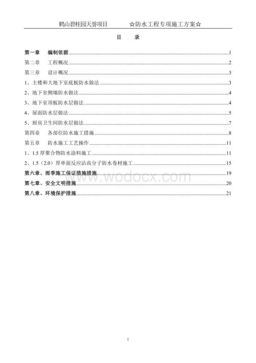 鹤山碧桂园天誉项目防水专项施工方案.doc