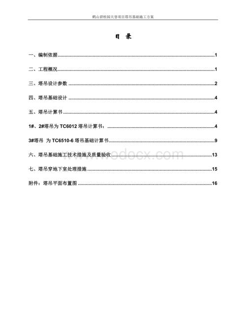 最终鹤山碧桂园天誉塔吊基础施工方案.doc