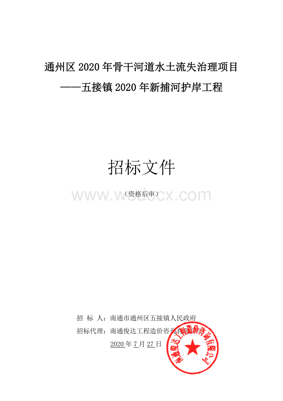 河道水土流失治理项目资格后审招标文件.pdf_第1页