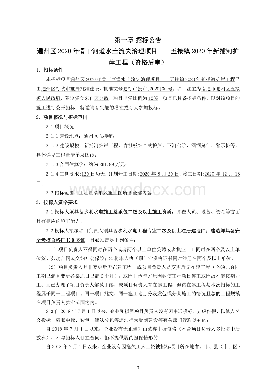 河道水土流失治理项目资格后审招标文件.pdf_第3页