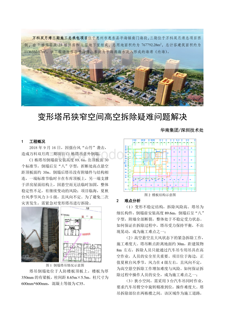 变形塔吊狭窄空间高空拆除疑难问题解决.pdf_第1页