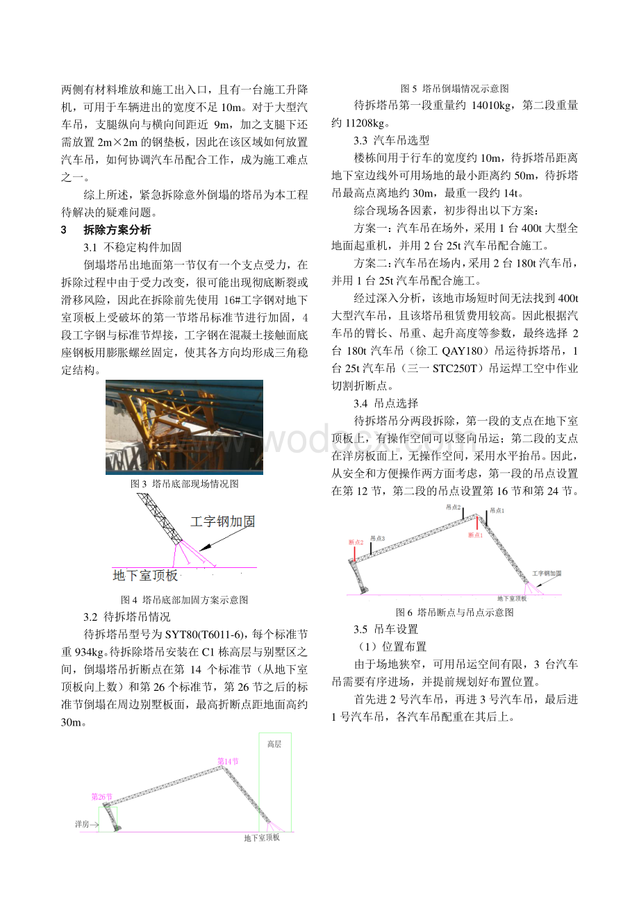 变形塔吊狭窄空间高空拆除疑难问题解决.pdf_第2页