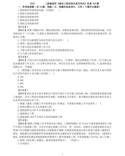 二建建设工程法规及相关知识经典100题.pdf