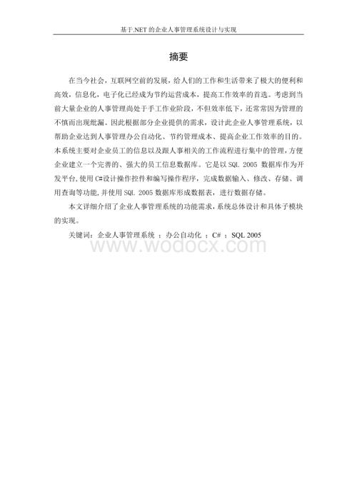 基于NET的企业人事管理系统设计与实现.doc