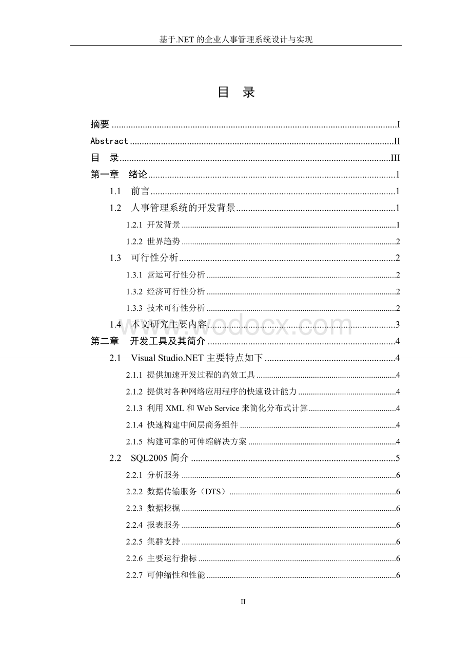 基于NET的企业人事管理系统设计与实现.doc_第3页