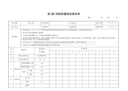 桥梁工程质量评定表上部构造预制安装.docx