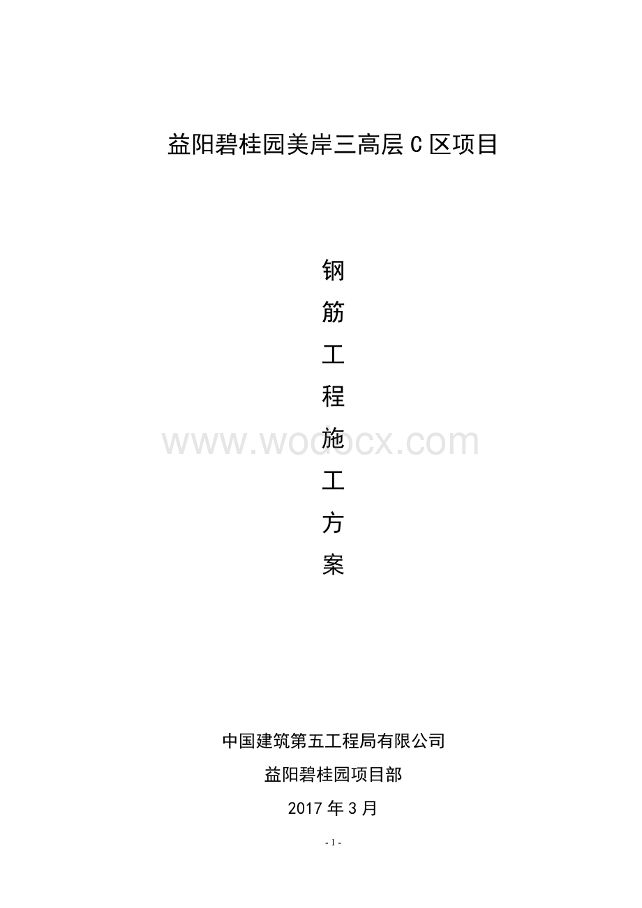 益阳碧桂园C区钢筋工程施工方案.doc_第1页