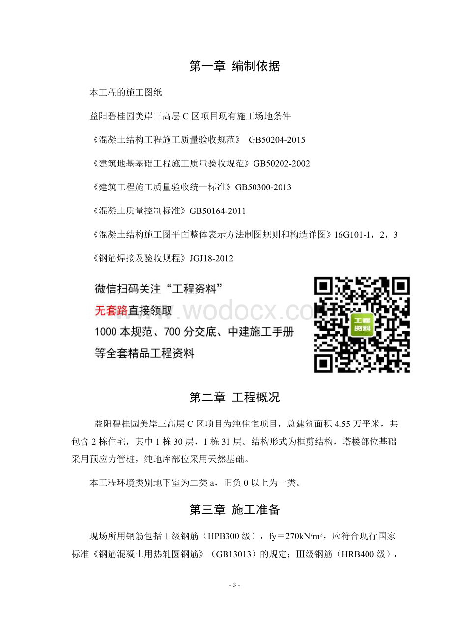 益阳碧桂园C区钢筋工程施工方案.doc_第3页