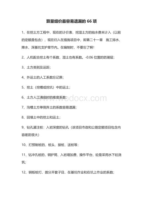 算量组价最容易遗漏的66项.pdf