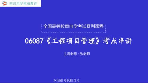 06087《工程项目管理》考点串讲.ppt