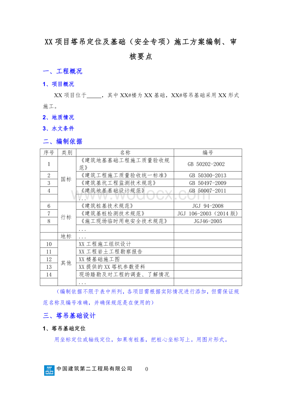 XX项目塔吊定位及基础（安全专项）施工方案编制、审核要点.doc_第1页