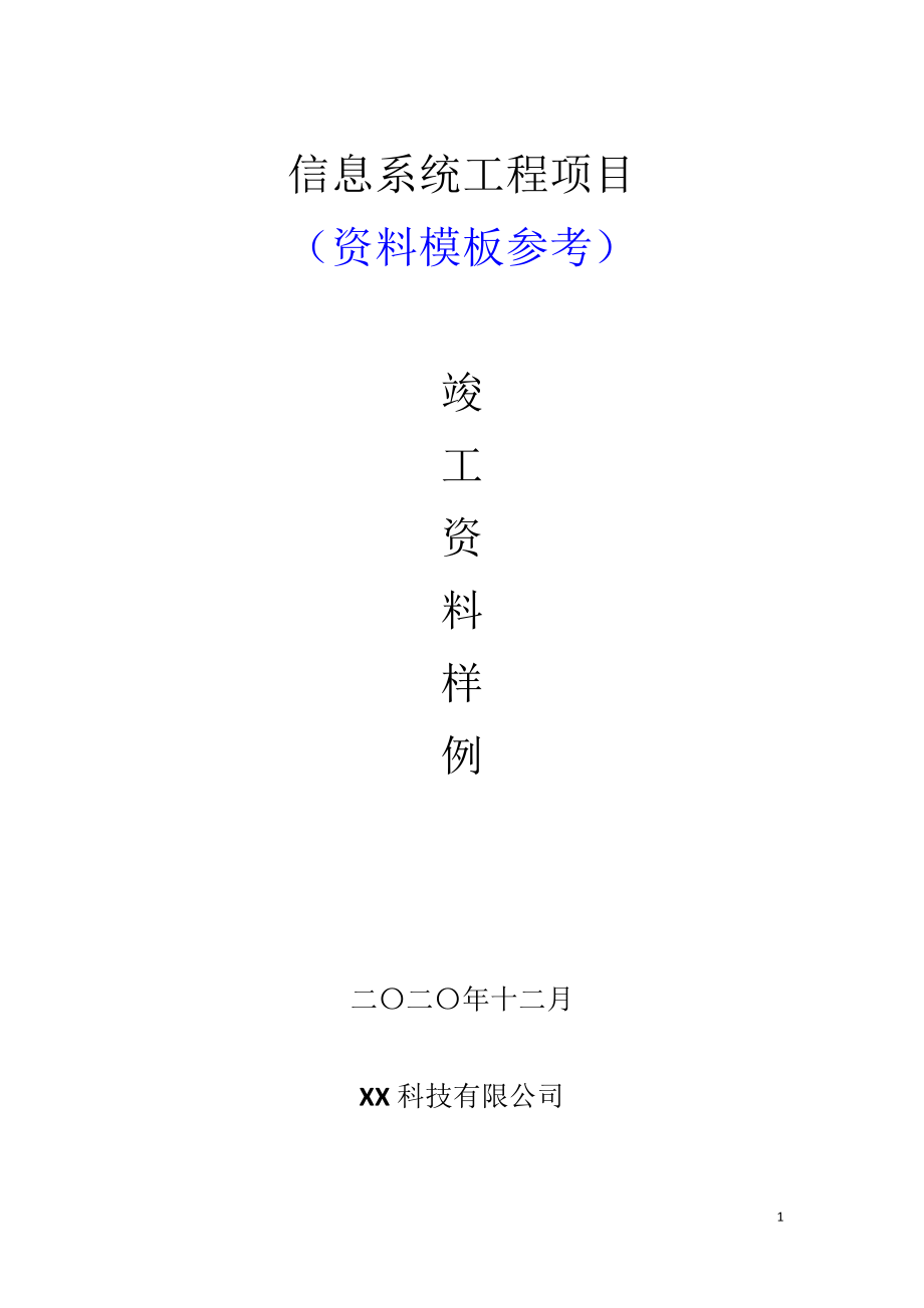 信息系统工程项目竣工资料样例.pdf_第1页