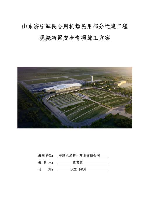 济宁机场迁建项目现浇箱梁安全专项施工方案.pdf