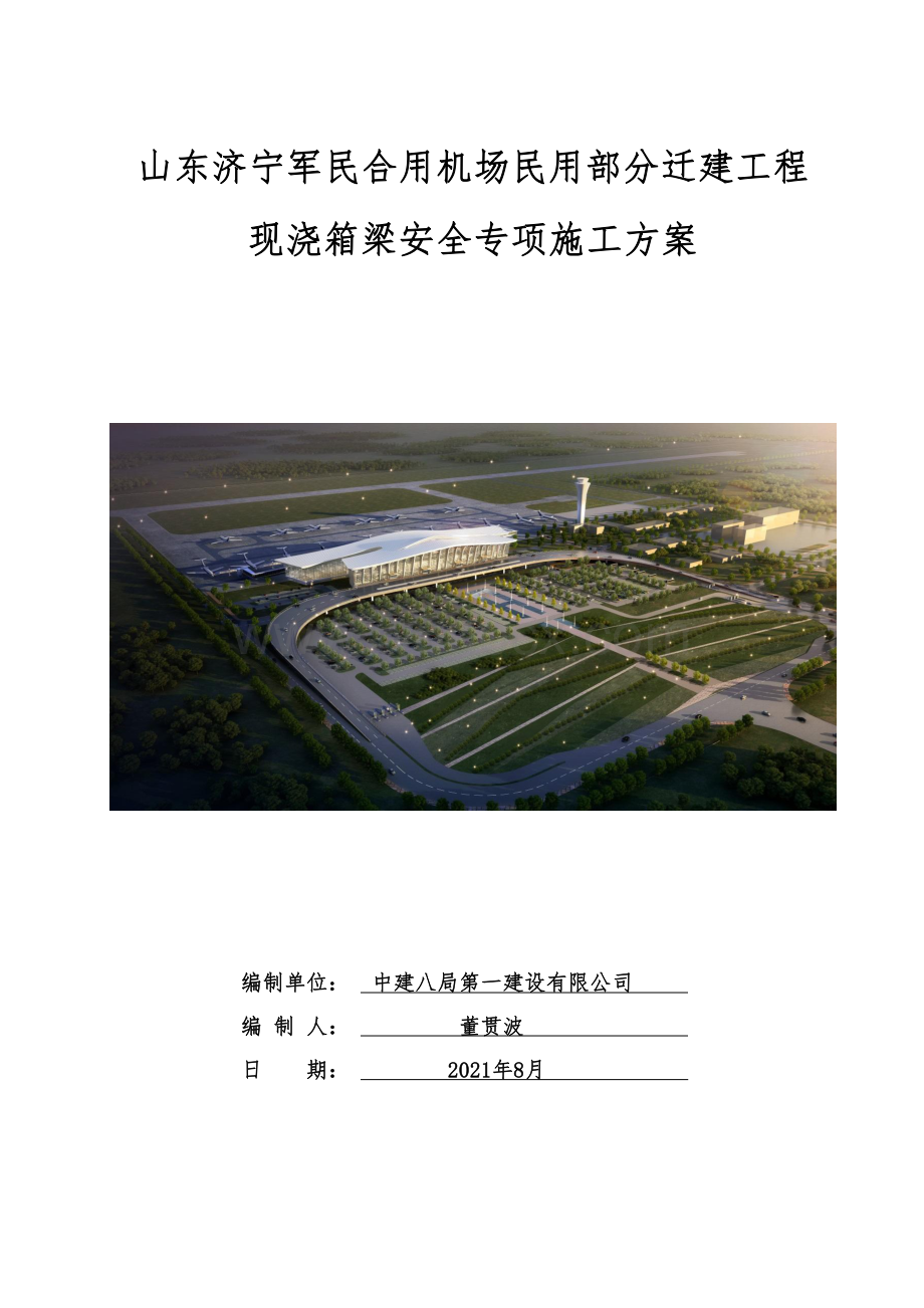 济宁机场迁建项目现浇箱梁安全专项施工方案.pdf_第1页