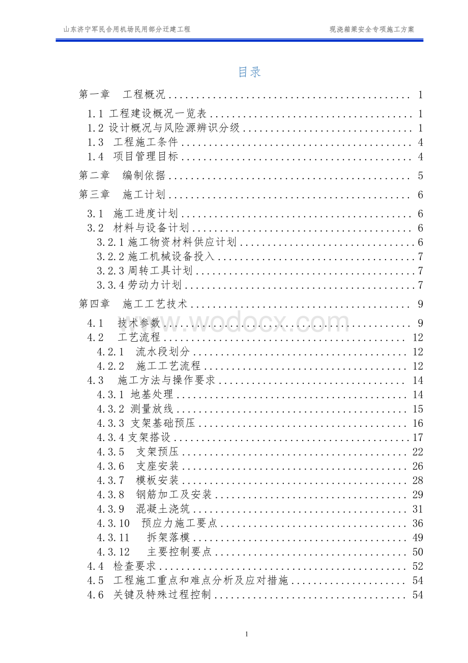 济宁机场迁建项目现浇箱梁安全专项施工方案.pdf_第3页