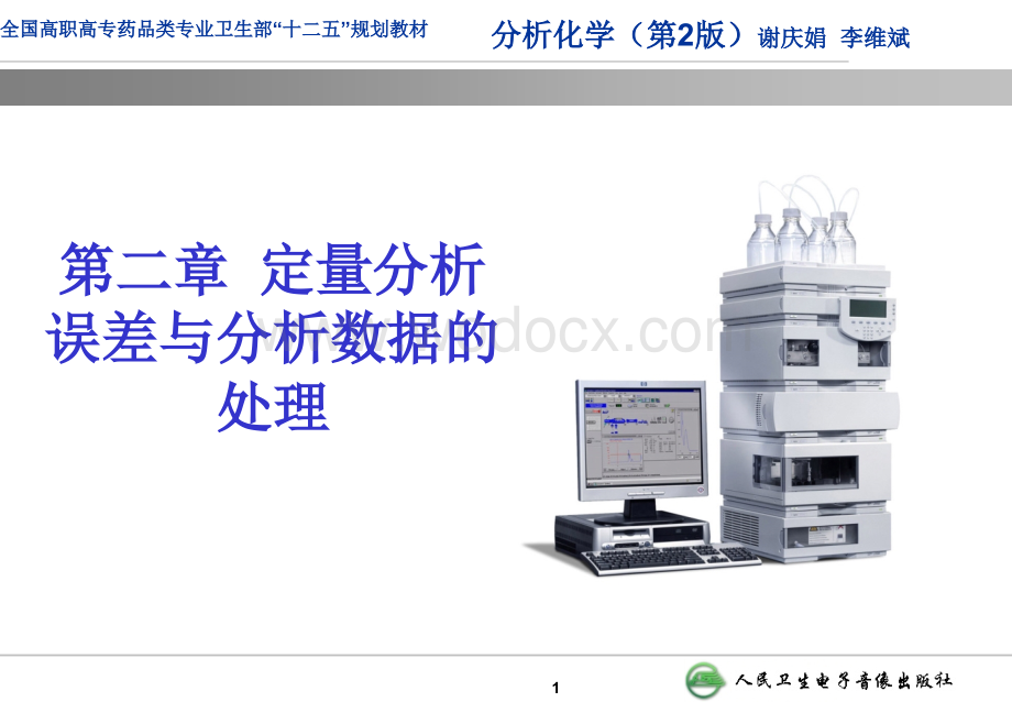 第二章定量分析误差与分析数据的处理.ppt_第1页