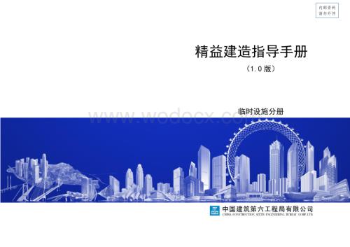精益建造指导手册-临时设施分册终稿.pdf